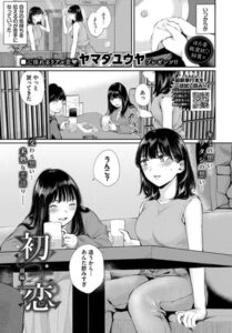 【FANZA エロ 漫画】初恋ー前編ー