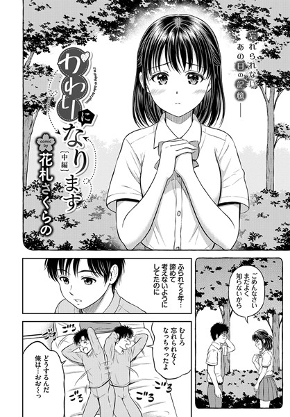 【FANZA エロ 漫画】かわりになります-中編-