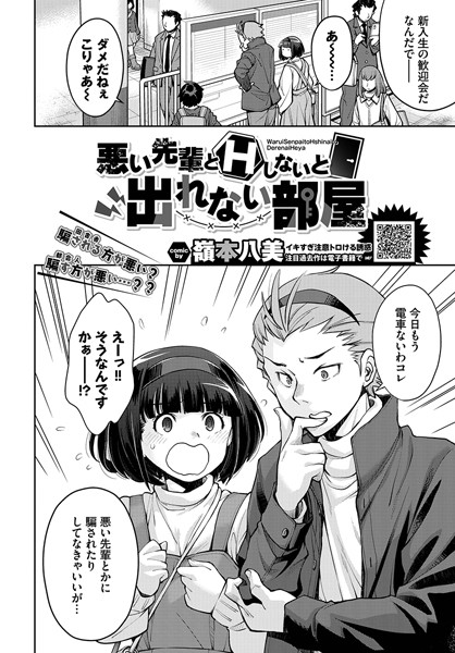 【FANZA エロ 漫画】悪い先輩とHしないと出れない部屋