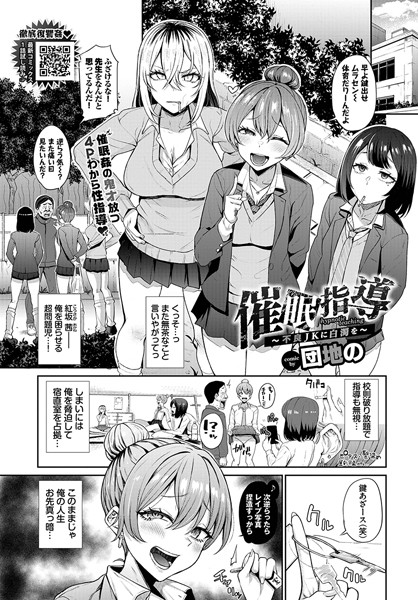 【FANZA エロ 漫画】催●指導〜不良JKに白濁を〜