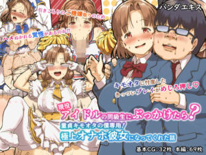 【 新作 FANZA アダルト 同人作品】現役アイドルの同級生にぶっかけたら？童貞キモオタの僕専用！ 極上オナホ彼女になってくれた話