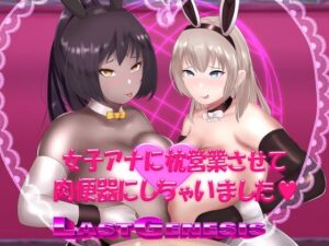 【FANZA 同人 作品】女子アナに枕営業させて肉便器にしちゃいました