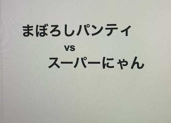 【FANZA 同人 作品】まぼろしパンティ vs スーパーにゃん