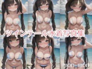 【 新作 FANZA アダルト 同人作品】ツインテール水着写真集