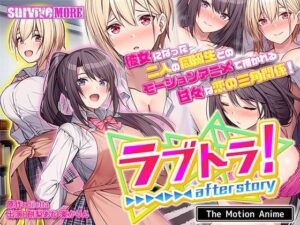 【 新作 FANZA アダルト 同人作品】ラブトラ！after story The Motion Anime