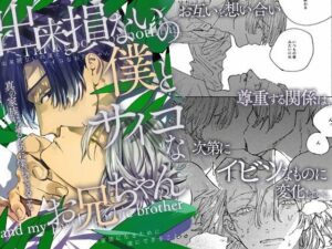 【 新作 FANZA アダルト 同人作品】出来損ないの僕とサイコなお兄ちゃん〜本当のカゾクになるために僕にできることは〜