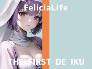 【 新作 FANZA アダルト 同人作品】【初体験オナニー実演】THE FIRST DE IKU【フェリシア・ライフ】【FANZA限定版】