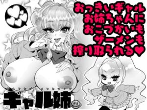 【 新作 FANZA アダルト 同人作品】ギャル姉〜やわらかザーメンカツアゲ〜