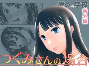 【 新作 FANZA アダルト 同人作品】夜の（中略）学校番外編・つぐみさんの場合