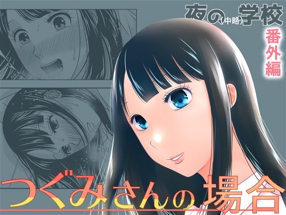 【 新作 FANZA アダルト 同人作品】夜の（中略）学校番外編・つぐみさんの場合