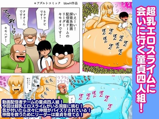 【 新作 FANZA アダルト 同人作品】超乳エロスライムに会いに行く童貞四人組！