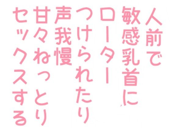 【 新作 FANZA アダルト 同人作品】人前で敏感乳首にローターつけられたり声我慢甘々ねっとりセックスする話