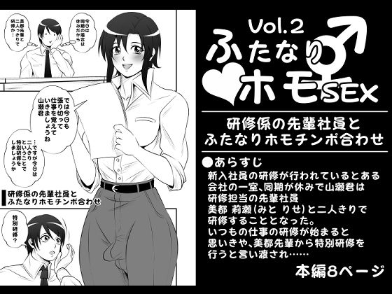 【 新作 FANZA アダルト 同人作品】ふたなりホモSEXVol.2【研修係の先輩社員とふたなりホモチンポ合わせ】