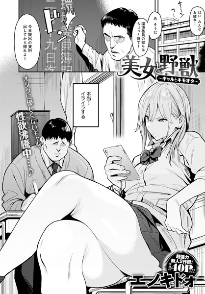 【FANZA エロ漫画】美女と野獣 〜ギャルとキモオタ〜