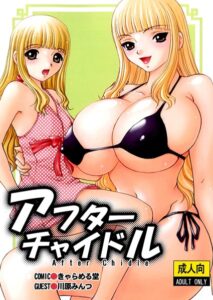 【 新作 エロ漫画 読み放題】アフターチャイルド【天鹿レビュー】