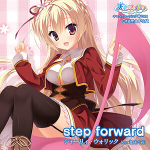 【 FANZA 新作 アダルト ゲーム】天色＊アイアンノーツ キャラクターソング Vol.1 “step forward” ドラマパート【天鹿レビュー】