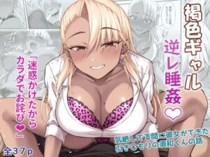 【 新作 FANZA アダルト 同人 作品】褐色ギャル逆セックス睡眠【天鹿レビュー】