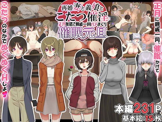 【 新作 FANZA アダルト 同人 作品】再婚妻と嫁とコタツ媚薬 親戚一同で新年のご挨拶【天鹿レビュー】