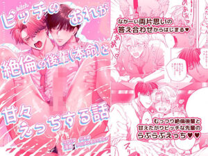 【 新作 FANZA アダルト 同人 作品】ビッチなボクが絶倫後輩(お気に入り)と甘くセックスする話【天鹿レビュー】