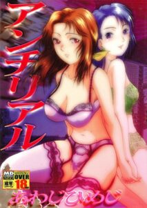 【 新作 エロ漫画 読み放題】アンチリアル【天鹿レビュー】