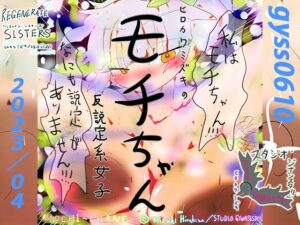 【 新作 FANZA アダルト 同人 作品】物議を醸す少女もちちゃん【天鹿レビュー】