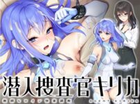 エロ漫画 同人 レビュー 天鹿 | 【 新作 FANZA アダルト 同人 作品】潜入捜査官キリカ～女教師ヒロイン快楽調教～【天鹿レビュー】