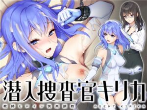 【 新作 FANZA アダルト 同人 作品】潜入捜査官キリカ～女教師ヒロイン快楽調教～【天鹿レビュー】
