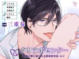 【 新作 FANZA アダルト 同人 作品】kuri labo センター 愛液研究員 rui 執拗な愛に縛られて【天鹿レビュー】