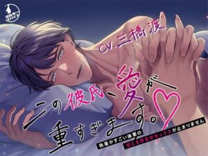 【 新作 FANZA アダルト 同人 作品】この彼氏は愛が強すぎる。 ～こだわりの強い後輩とのセックスが止まらない～【天鹿レビュー】