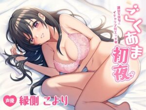 【 新作 FANZA アダルト 同人 作品】極あま初夜【天鹿レビュー】
