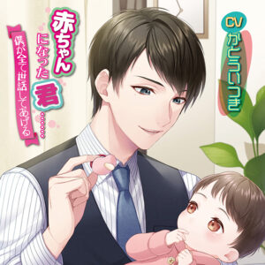 【 新作 FANZA アダルト ゲーム】ーちゃんになったあなた…私が全てを引き受けます【cv：加藤樹】【天鹿レビュー】