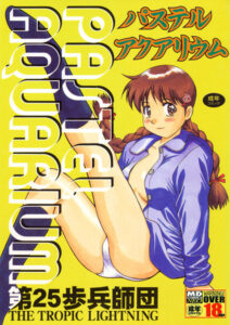 【 新作 エロ漫画 読み放題】パステル水族館【天鹿レビュー】