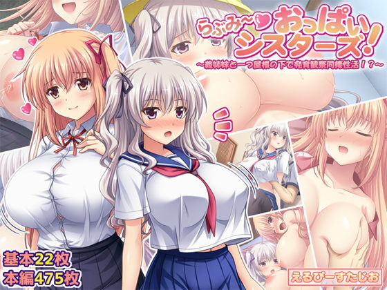 【 新作 FANZA アダルト 同人 作品】らぶみ～おっぱいシスターズ！ ～義姉とひとつ屋根の下で同居し、成長を見守ります！ ? 〜【天鹿レビュー】