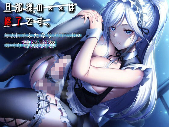 【 新作 FANZA アダルト 同人 作品】夫のxxが完成しました。 〜無表情メイドロボットの機械的威厳剥奪〜【天鹿レビュー】