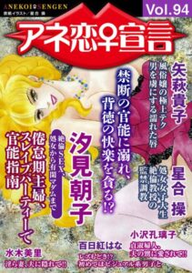 【FANZA 同人 エロ漫画 おすすめ】アネ恋♀宣言 Vol.94