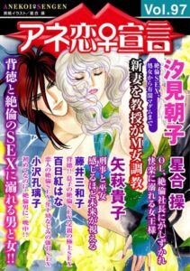 【FANZA 同人 エロ漫画 おすすめ】アネ恋♀宣言 Vol.97