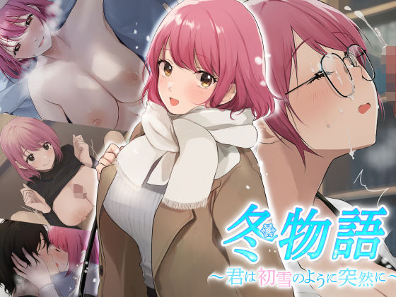 【FANZA 同人 作品】冬物語 〜君は初雪のように突然に〜