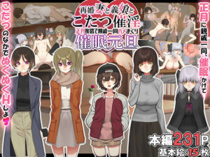 【FANZA 同人 作品】 再婚妻と義娘とこたつ催淫正月挨拶で親戚一同ハメまくり催●元旦