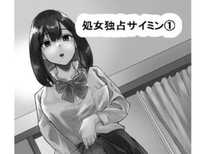 【FANZA 同人 作品】処女独占サイミン