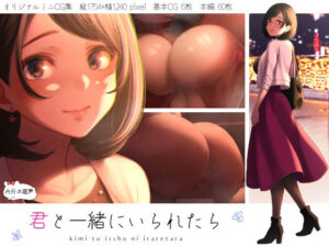 【FANZA 同人 作品】君と一緒にいられたら