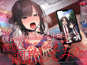 【FANZA 同人 作品】彼氏持ちナマイキ妹が性奴●になるまで調教してみた