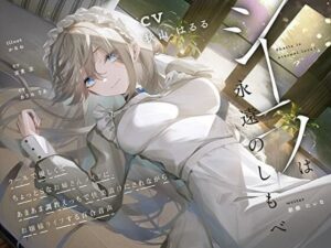 【FANZA 同人 作品】羞恥×言葉責め特化】シーラは永遠のしもべ 〜クールで優しくてちょっとSなお姉さん系メイドに、あまあま調教えっちで快楽漬けにされながらお嬢様ライフする百合音声〜