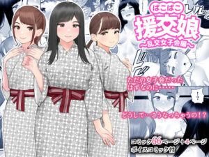 【FANZA 同人 作品】ぱこぱこ援交娘〜乱交女子会編〜