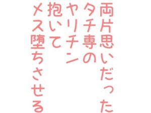 【FANZA 同人 作品】両片思いだったタチ専のヤリチン抱いてメス堕ちさせる