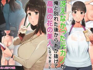 【FANZA 同人 作品】 冴えなかった元カノが俺と別れた後からあか抜けて高嶺の花の美人になっちまった
