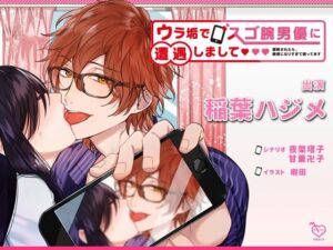 【FANZA 同人 作品】ウラ垢でスゴ腕男優に遭遇しまして 〜調教されたら、敏感になりすぎて困ってます〜