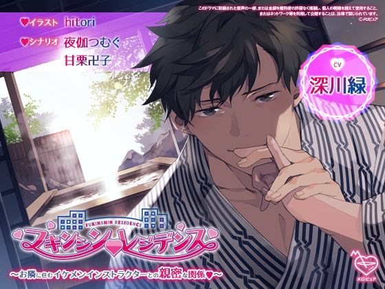 【FANZA 同人 作品】フキンシン・レジデンス〜お隣に住むイケメンインストラクターとの親密な関係〜