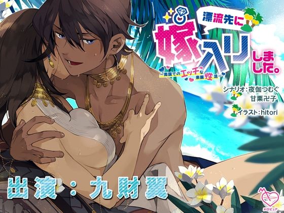 【FANZA 同人 作品】漂流先に嫁入りしました。〜南国でのエッチな楽園性活〜