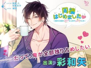 【FANZA 同人 作品】 同棲はじめました〜お泊りとは違うドキドキたっぷりでとろとろえっち〜