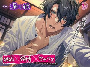 【FANZA 同人 作品】 独占×発情×セックス〜担当編集が孕むまで抱きます〜